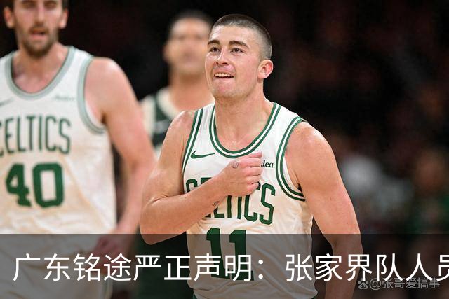 广东铭途严正声明：张家界队人员对我俱乐部青少年球员恶意殴打