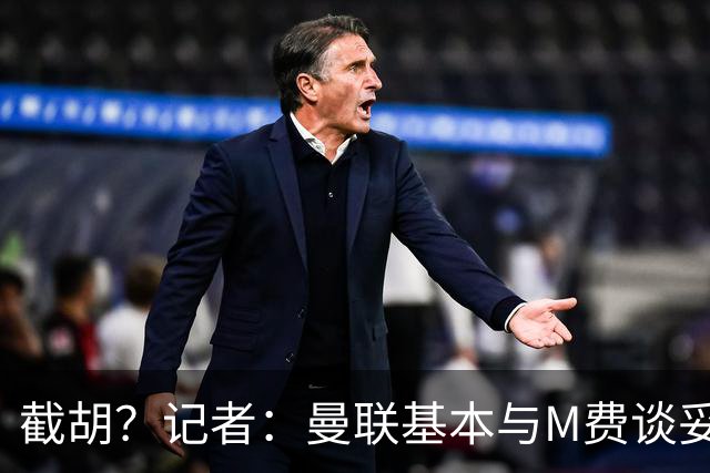 截胡？记者：曼联基本与M费谈妥个人条款，热刺现在对他展现兴趣